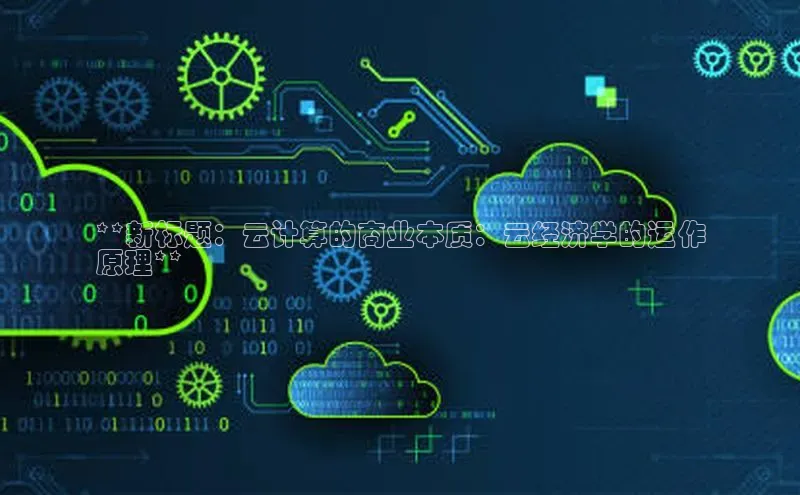 28圈.ccm小米**新标题：云计算的商业本质：云经济学的运作
原理**
