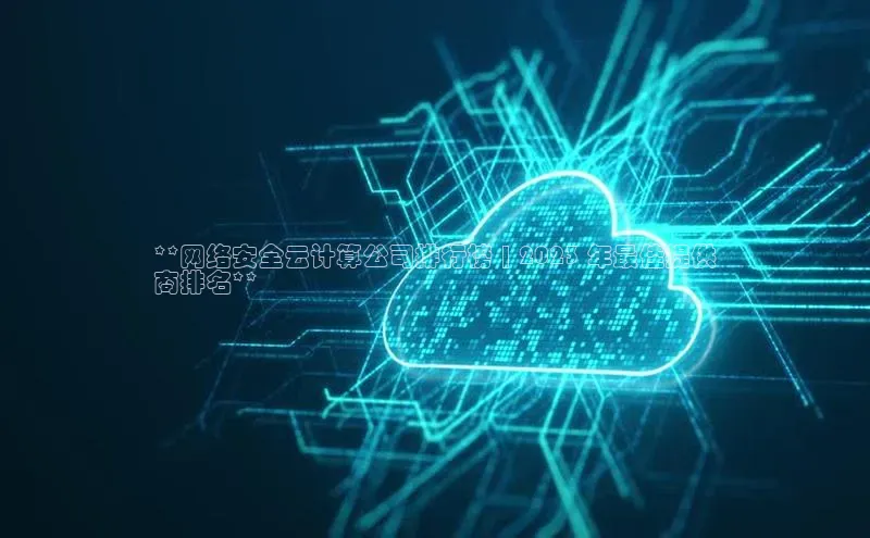 pc28圈下载路畅科技**网络安全云计算公司排行榜 | 2023 年最佳提供
商排名**