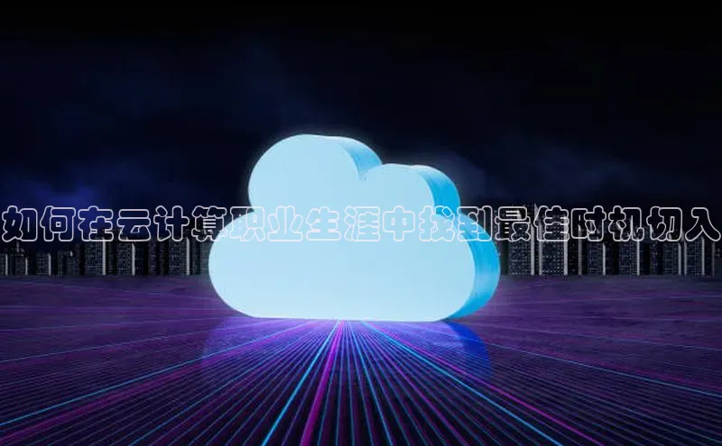 加拿大28圈下载百度翻译如何在云计算职业生涯中找到最佳时机切入