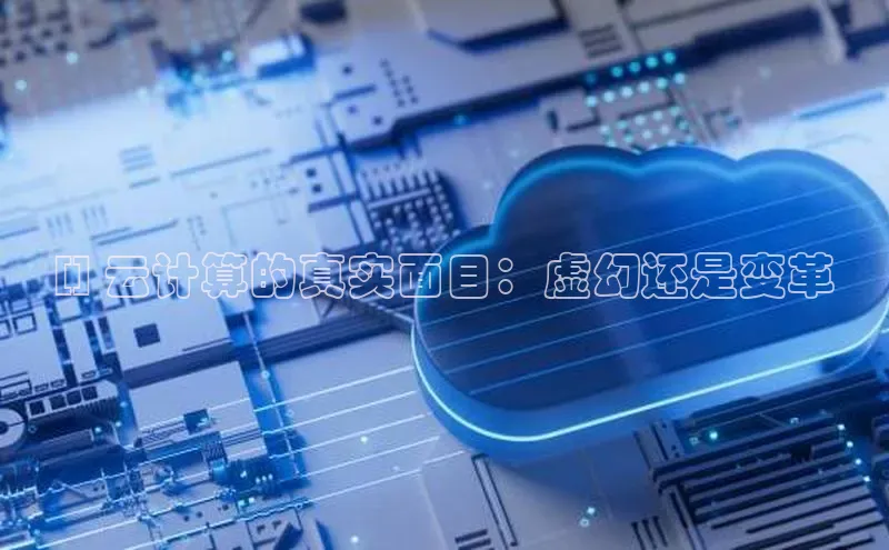 加拿大预测28在线预测官网ARGA公司[] 云计算的真实面目：虚幻还是变革