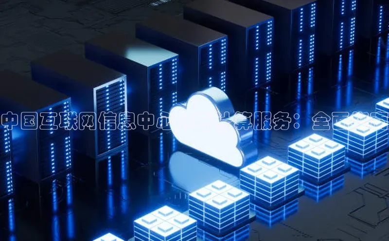 28圈平台链接观星盘中国互联网信息中心的云计算服务：全面指南