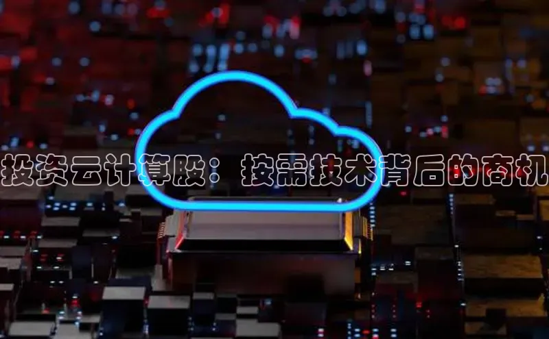 28电子游戏官方网站百度搜索资源平台投资云计算股：按需技术背后的商机