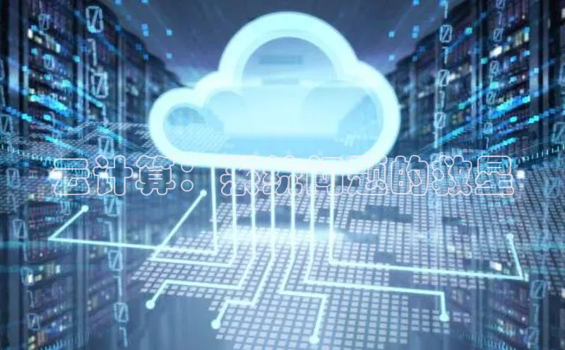 能玩加拿大28的网址江铃新能源云计算：系统问题的救星