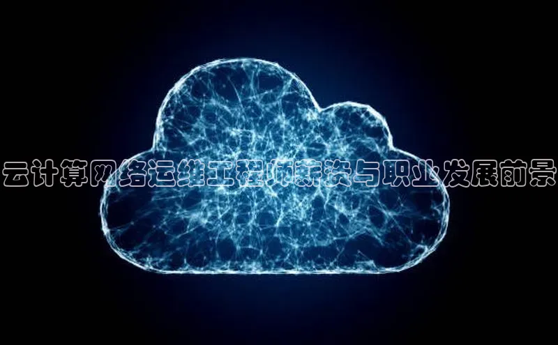 加拿大NG28娱乐软件百度社团赞助平台云计算网络运维工程师薪资与职业发展前景