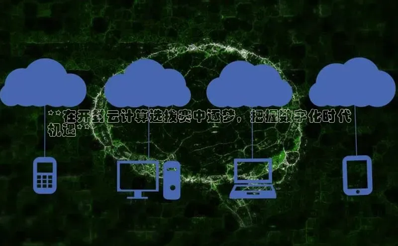 加拿大28圈app官网开奖结果百度网盘**在开封云计算选拔赛中逐梦，把握数字化时代
机遇**