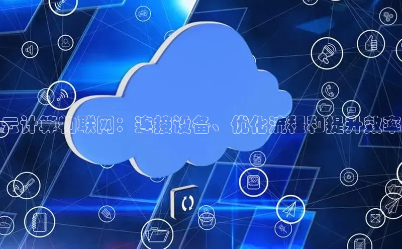 加拿大28圈最新版2023下载神思电子云计算物联网：连接设备、优化流程和提升效率