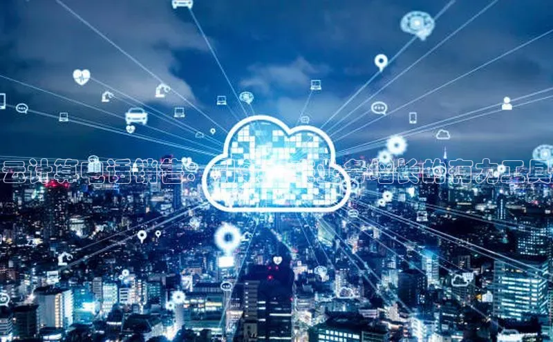 加拿大28圈.ccm挪威主权基金云计算电话销售：引领未来业务增长的有力工具