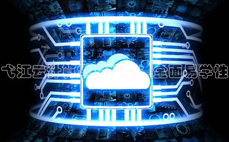 加拿大28圈预测准确率高的轻美电器弋江云计算学习指南：全面易学性