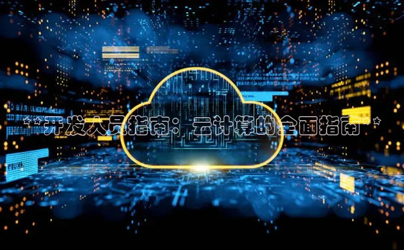 加拿大pc28平台app下载百度健康**开发人员指南：云计算的全面指南**