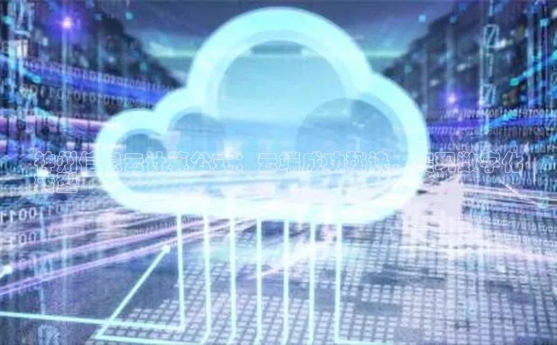 加拿大28开奖结果查询今天金山办公神州信息云计算公式：云端成功秘诀，实现数字化
转型