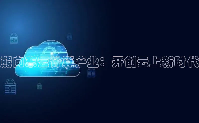 加拿大28圈app官网开奖结果顺丰熊向东云计算产业：开创云上新时代