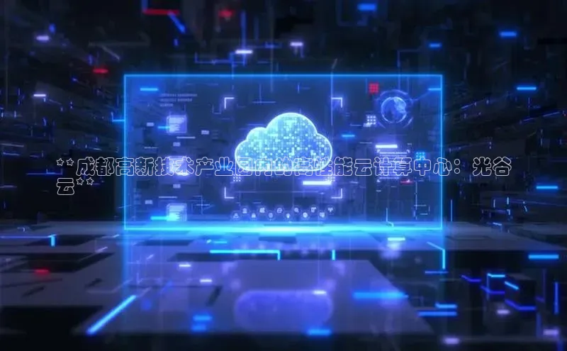 28圈平台官网版下载慧博云通**成都高新技术产业园内的高性能云计算中心：光谷
云**