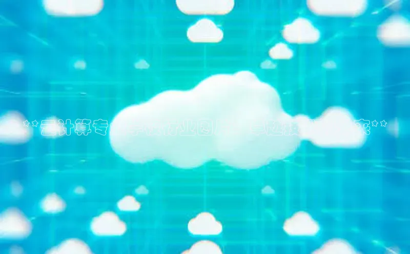 能玩加拿大28的网址江铃新能源**云计算专业学校行业图片：卓越技术的未来**