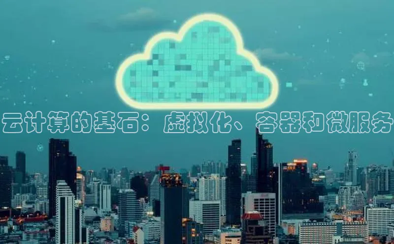 加拿大预测28在线预测官网网易云计算的基石：虚拟化、容器和微服务