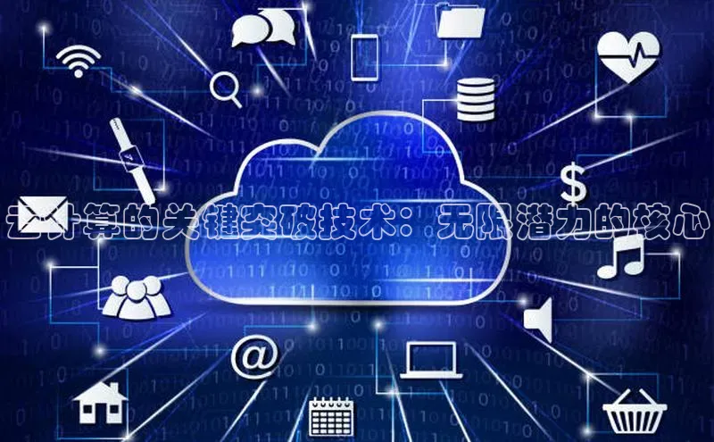 28圈.ccmpc29官网版下载滴滴出行云计算的关键突破技术：无限潜力的核心