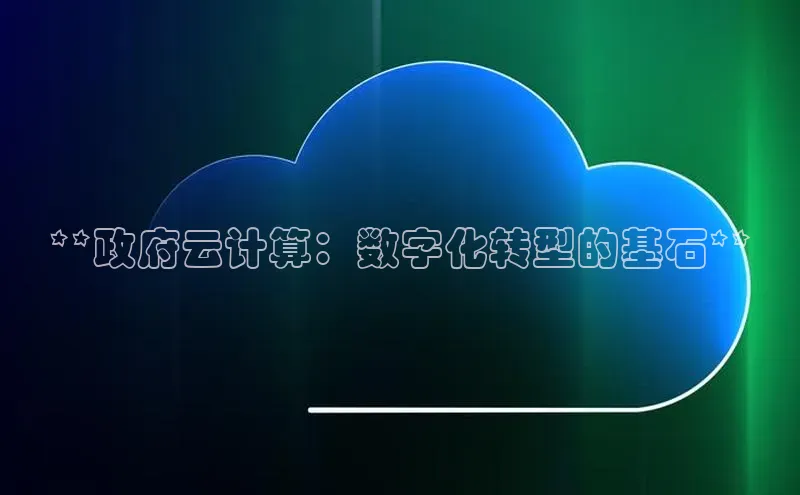 28电子游戏官方网站百度搜索资源平台**政府云计算：数字化转型的基石**