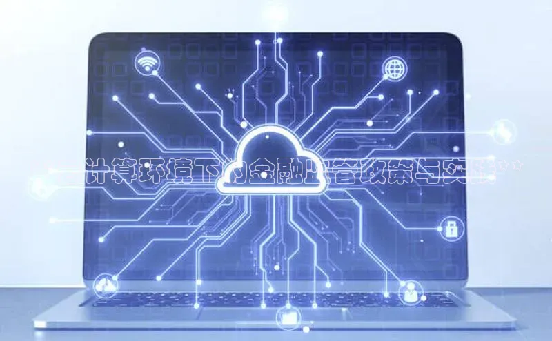 pc加拿大28预测开奖京东**云计算环境下的金融监管政策与实践**