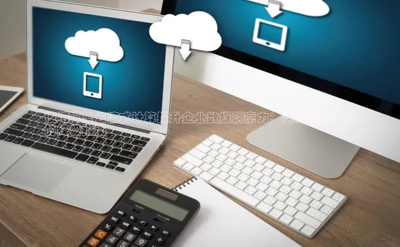 加拿大28圈数字规则百度安全社区使用阿里云流式计算提升企业数据洞察力：实时数据处理
的终极指南