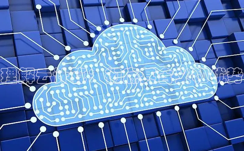 加拿大28开奖结果查询今天金山办公理解云计算：彻底其含义和优势