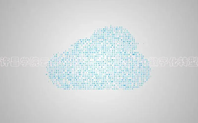 28圈app注册地址百度翻译App许昌学院云计算平台：助力创新和数字化转型