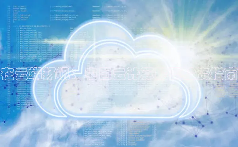 pc28加拿大官网咪牌百度游戏开放平台在云端扬帆：中国云计算股票投资指南