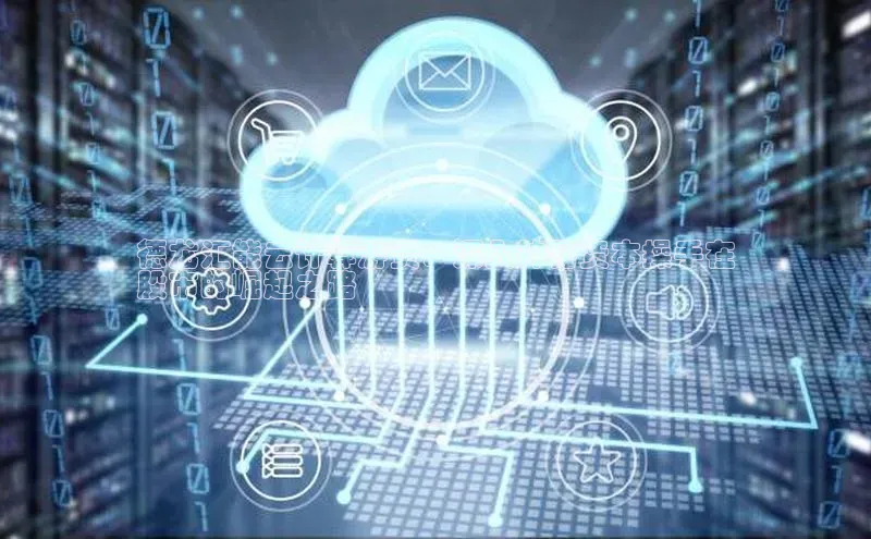 加拿大28圈预测准确率高的轻美电器德龙汇能云计算游资：深入神秘资本操手在
股市的崛起之路