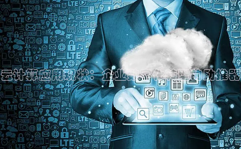 28圈.ccmpc29官网版下载云创智行云计算应用现状：企业数字化转型的助推器