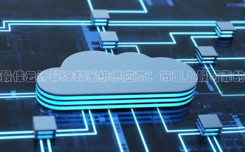 pc加拿大28预测开奖京东最佳云计算冷却系统供应商：市面上最可靠的