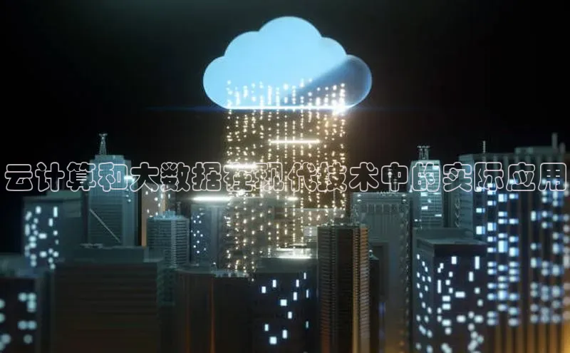 28圈平台链接观星盘云计算和大数据在现代技术中的实际应用