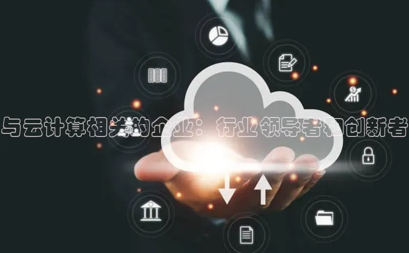 加拿大28快速预测开奖每日互动与云计算相关的企业：行业领导者和创新者