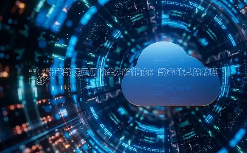 加拿大NG28娱乐软件百度社团赞助平台**云计算数据运用的全方位指南：数字转型的神秘
面纱**