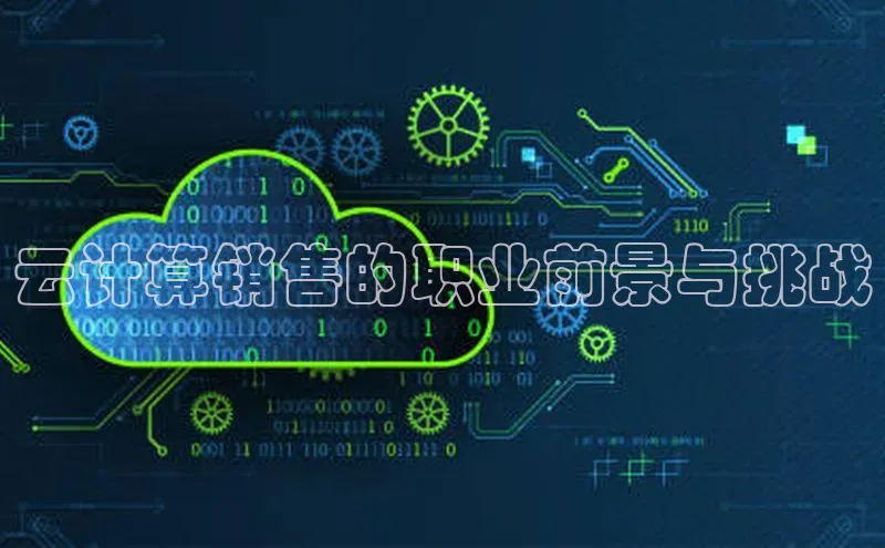 pc28加拿大官网咪牌百度游戏开放平台云计算销售的职业前景与挑战