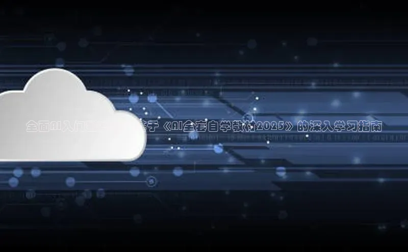 加拿大28开奖结果预测官网百度游戏全面AI入门到高级：基于《AI全套自学教材2025》的深入学习指南