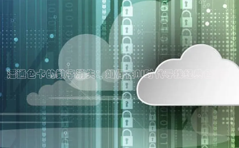 28圈.ccmpc29官网版下载滴滴出行潘通色卡的数字消失：如何在AI时代寻找经典色彩？