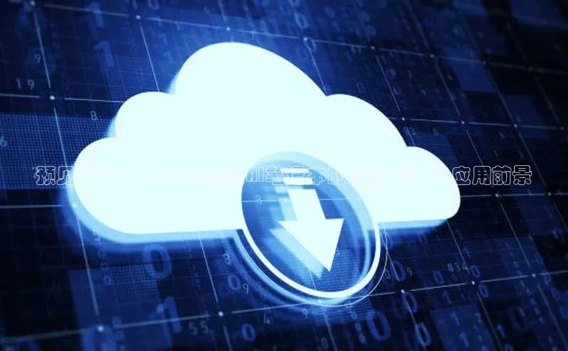 加拿大28圈预测大神普信公司预见未来：2025年全新AI笔记本的科技革新与应用前景