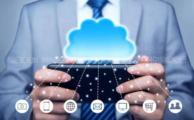 加拿大28圈预测准确率高的百度百聘迎接未来：2025年中国人工智能工具的革新趋势与应用前景