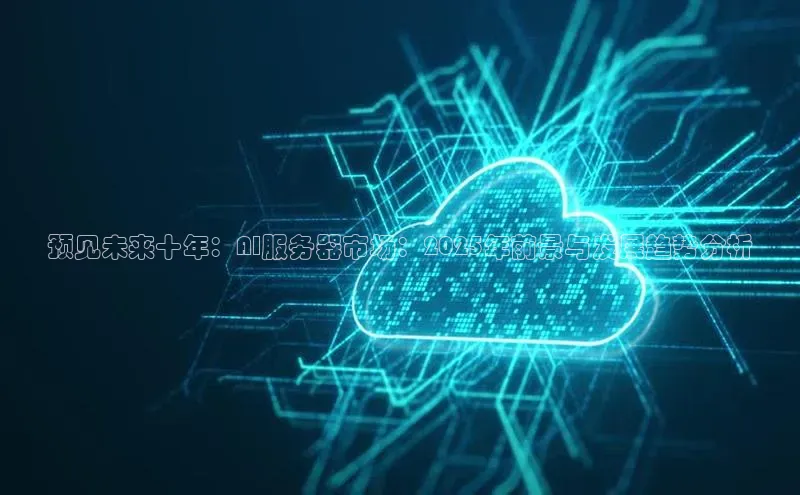 加拿大28圈曹操预测度小满支付预见未来十年：AI服务器市场：2025年前景与发展趋势分析