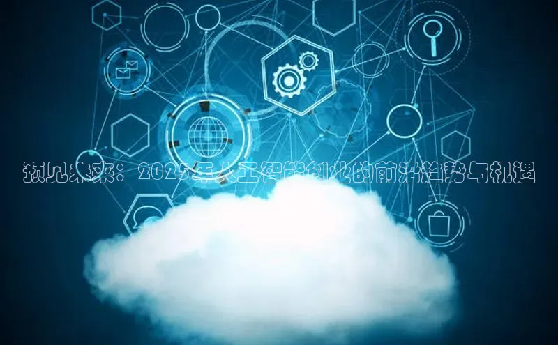 加拿大预测28在线预测官网ARGA公司预见未来：2025年人工智能创业的前沿趋势与机遇