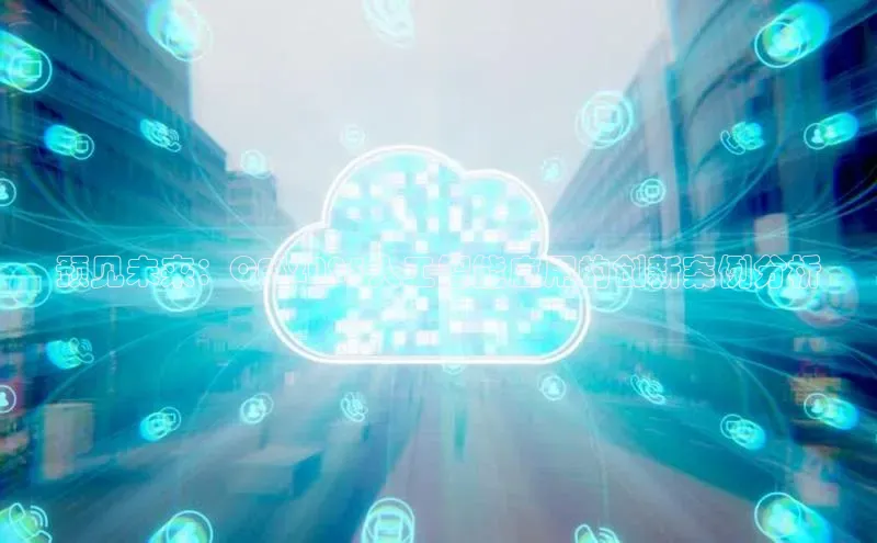 加拿大28圈数字规则视觉中国预见未来：CES2025人工智能应用的创新案例分析