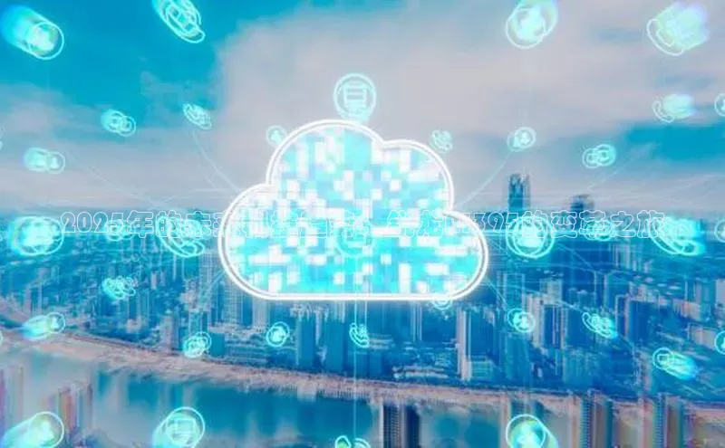 28电子游戏官方网站百度搜索资源平台2025年的未来科技趋势：锐龙AI395的变革之旅