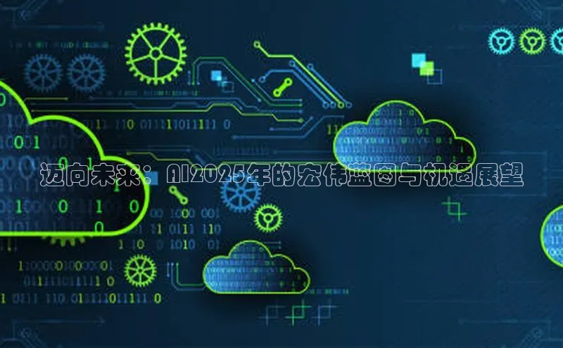 加拿大28圈预测大神普信公司迈向未来：AI2025年的宏伟蓝图与机遇展望