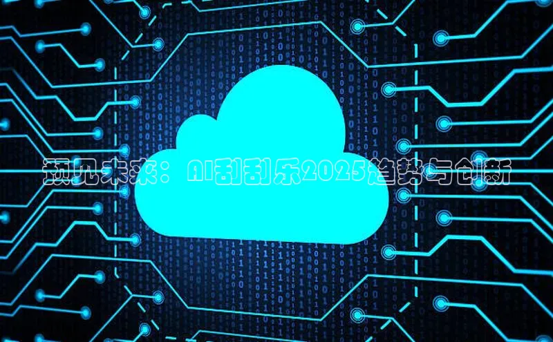 加拿大28圈下载百度翻译预见未来：AI刮刮乐2025趋势与创新