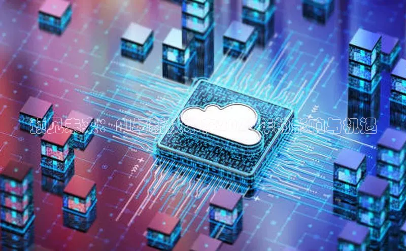 28圈平台链接中文在线预见未来：AI与新技术在2025年的影响与机遇