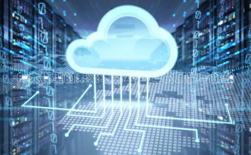 加拿大28圈预测准确率高的轻美电器AI大模型的未来：到2025年的展望与挑战