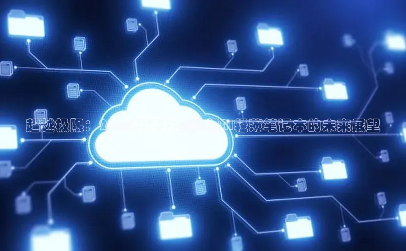 28圈平台链接中文在线超越极限：2025年英特尔超频AI轻薄笔记本的未来展望