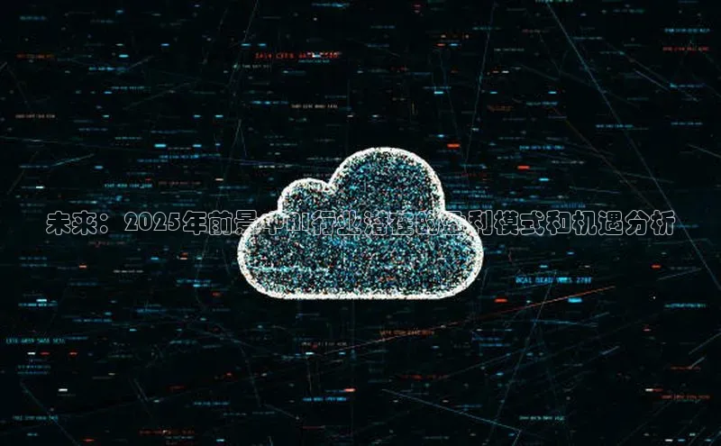 28电子游戏官方网站极氪智能科技未来：2025年前景中AI行业潜在的盈利模式和机遇分析