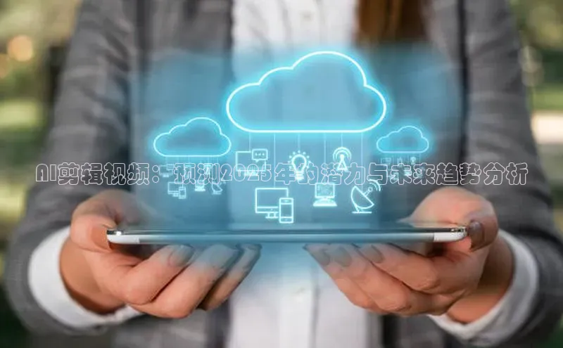 pc28圈下载文心一言AI剪辑视频：预测2025年的潜力与未来趋势分析