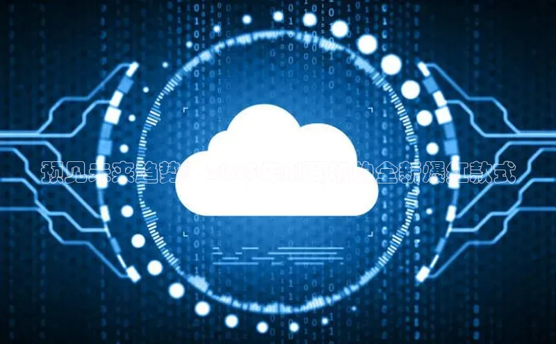 28圈.ccmpc29官网版下载百度手机输入法预见未来趋势：2025年AI耳机的全新爆红款式