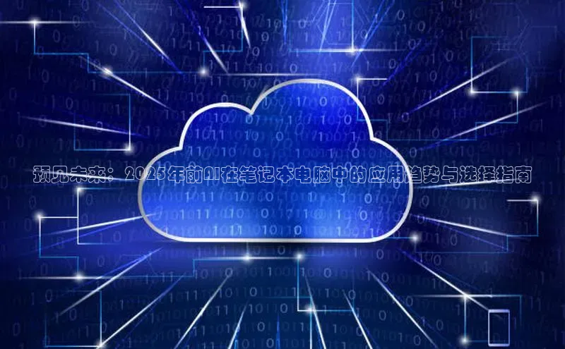 加拿大28快速预测开奖每日互动预见未来：2025年前AI在笔记本电脑中的应用趋势与选择指南