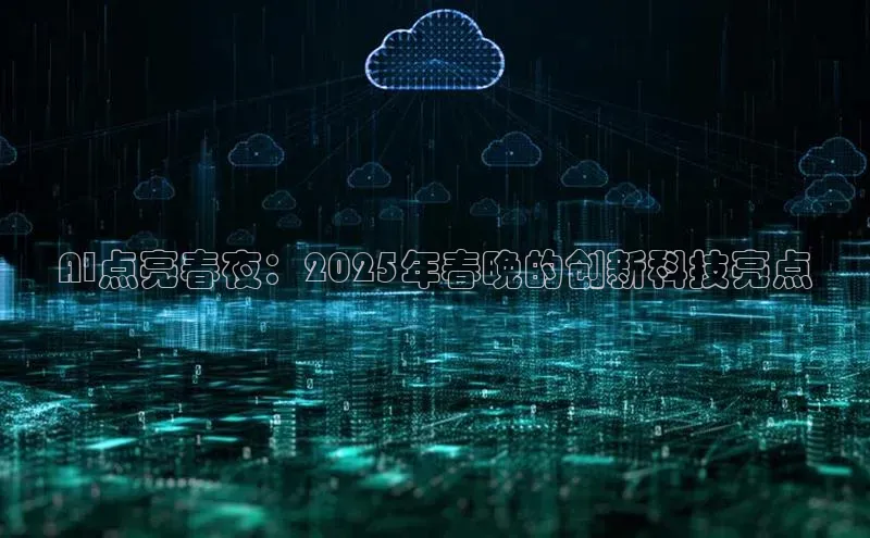 加拿大28圈app官网开奖结果顺丰AI点亮春夜：2025年春晚的创新科技亮点